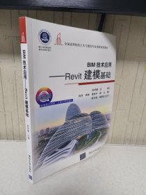 BIM技术应用——Revit建模基础（全国高等院校土木与建筑专业创新规划教材）