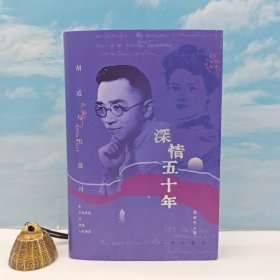 周质平签名钤印+刷边《深情五十年：胡适与韦莲思》（精装 一版一印）