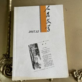 人民文学2017年12