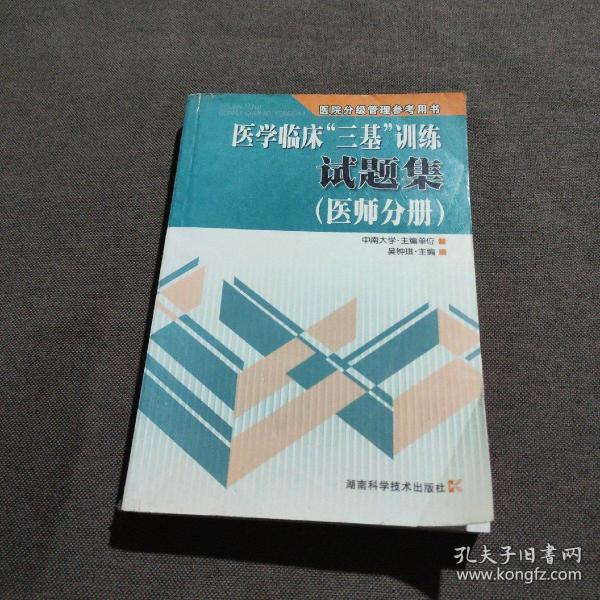 医学临床“三基”训练试题集（医师分册）（第2版）