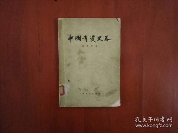 中国青瓷史略（陈万里）