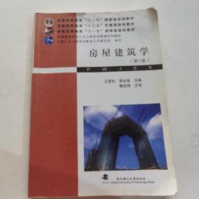 房屋建筑学(第6版普通高等学校土木工程专业新编系列教材)