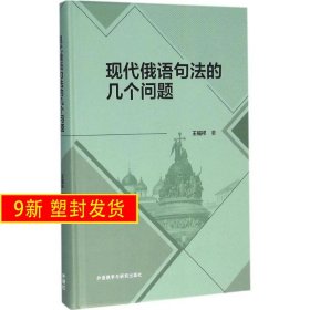 現(xiàn)代俄語句法的幾個問題 王福祥 外語教學與研究出版社 9787513570459