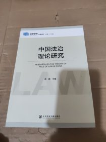 中国法治理论研究