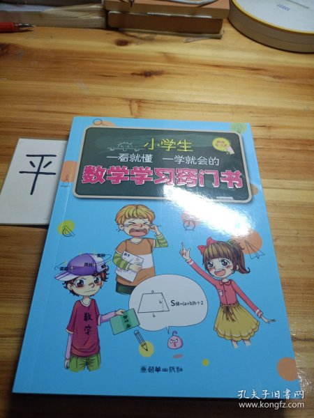 小学生一看就懂一学就会的数学学习窍门书