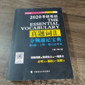 考研英语真题词汇分频速记宝典（上册）