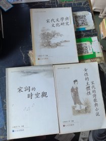 女性的主體性 宋代的詩歌與小說，宋代文學與文化研究，宋詞的時空觀 三本合售