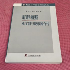 华夏英才基金学术文库·肝胆相照：邓文钊与饶彰风合传