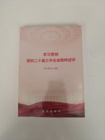 学习贯彻党的二十届三中全会精神述评【全新未开封】