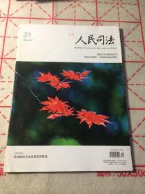 人民司法（应用）2020年11月上（31）