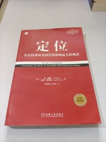 定位：争夺用户心智的战争（经典重译版）