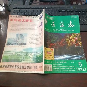 中医杂志2003年5月第44卷第5期 重用鹿角霜治疗不孕症、前列腺增生、肾病综合征、肝纤维化、周宜强治疗原发性肝癌经验、李肖帆治疗咳嗽经验、王琦男科用药经验、韩冰从督脉论治妇科病经验等（有中草药方）