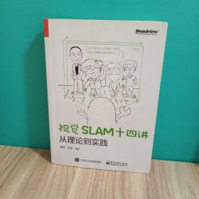 视觉SLAM十四讲：从理论到实践 