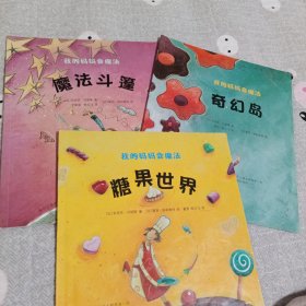 我的妈妈会魔法（全3册）（每个孩子都想有一位这样的妈妈! 母爱需要智慧!）小萌童书