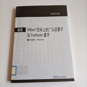 Hilbert 空间上的广义逆算子与 Fredholm 算子