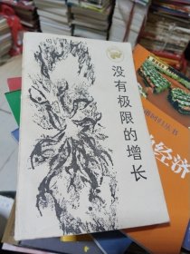 没有极限的增长 一版一印