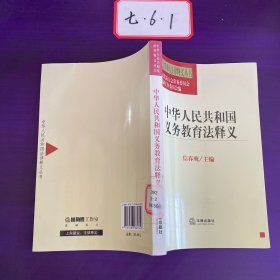 中华人民共和国义务教育法释义