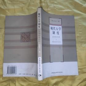 现代大学制度:高等教育改革与发展的时代回应 作者签名本