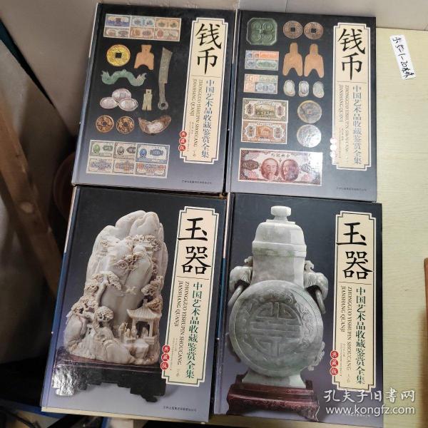 中国艺术品收藏鉴赏全集：(典藏版）玉器（上下卷），钱币（上下卷）共4本合售