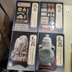 中国艺术品收藏鉴赏全集：(典藏版）玉器（上下卷），钱币（上下卷）共4本合售