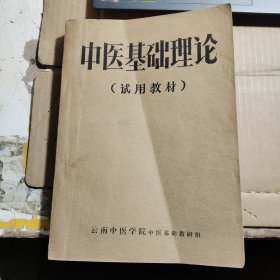 中医基础理论【试用教材】油印