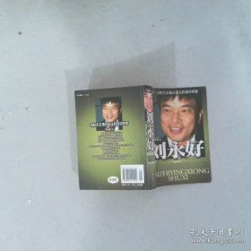劉永好