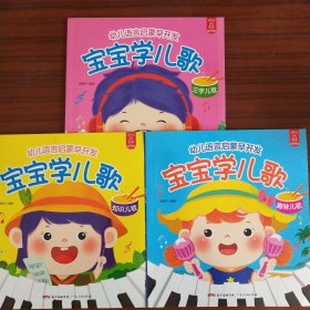 幼儿语言启蒙早开发宝宝学儿歌  趣味儿歌 / 知识儿歌 / 三字儿歌 （3本合售）