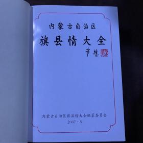 内蒙古自治区旗县情大全 布赫题字