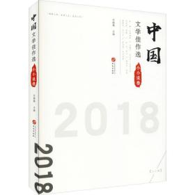 中国文学佳作选·小小说卷