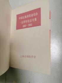 中国民族保险业创办一百周年纪念专集（附一张勘误表）