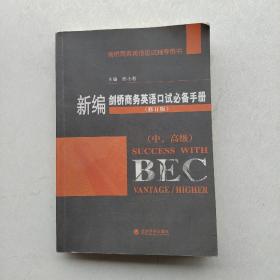 现货《新编剑桥商务英语口试必备手册》