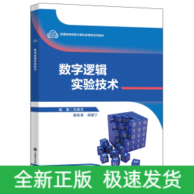 數(shù)字邏輯實(shí)驗(yàn)技術(shù)
