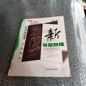 09新专题教程：完形填空（高中英语2）