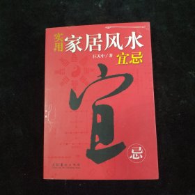 实用家居风水宜忌