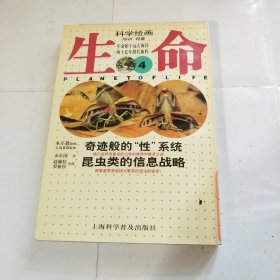 科学绘画：生命4