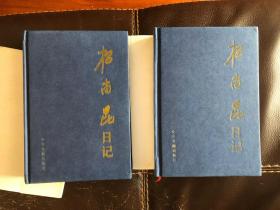 杨尚昆日记.上下 护封精装正版现货一版一印