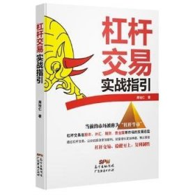 【现货速发】杠杆交易实践指引周培仁著广东经济出版社