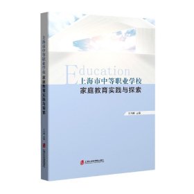 上海市中等职业学校家庭教育实践与探索