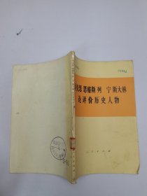 马克思恩格斯列 宁 斯大林论评价历史人物