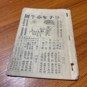 1984年通书（油印本）