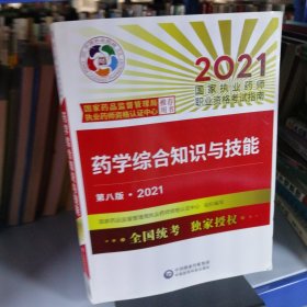 药学综合知识与技能（第八版·2021）（国家执业药师职业资格考试指南）