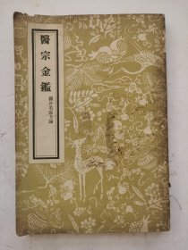 1957年印清代宫廷中医书《医宗金鑑》删补名医方论，卷一至目录，卷二十六至卷三十三。药方类完整一套，该书都是名医药方，很多是宫廷中药秘方，非常诊贵。很值得借鉴收藏的宫廷中医书！