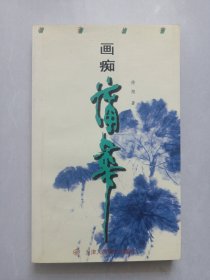 画痴蒲华 私藏品佳品如图 首页有收藏印章(本店不使用小快递 只用中通快递)