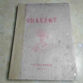 中医小儿杂病学（油印本）