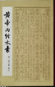 黄帝内经太素