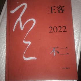 王客2022不二