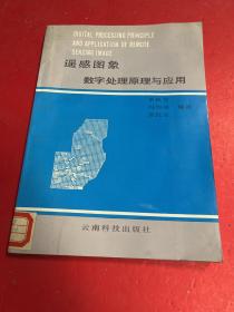 遙感圖像數(shù)字處理原理與應(yīng)用.