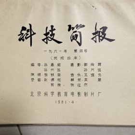 科技简报一九八一年第四号电影台本