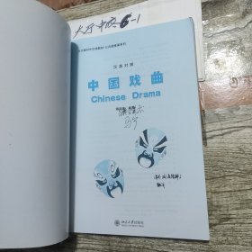 北大版对外汉语教材·公共选修课系列：中国戏曲（汉英对照）有字迹