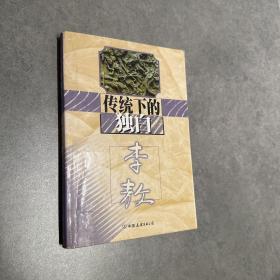 传统下的独白